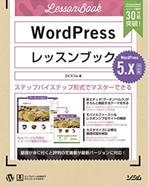 WordPressレッスンブック